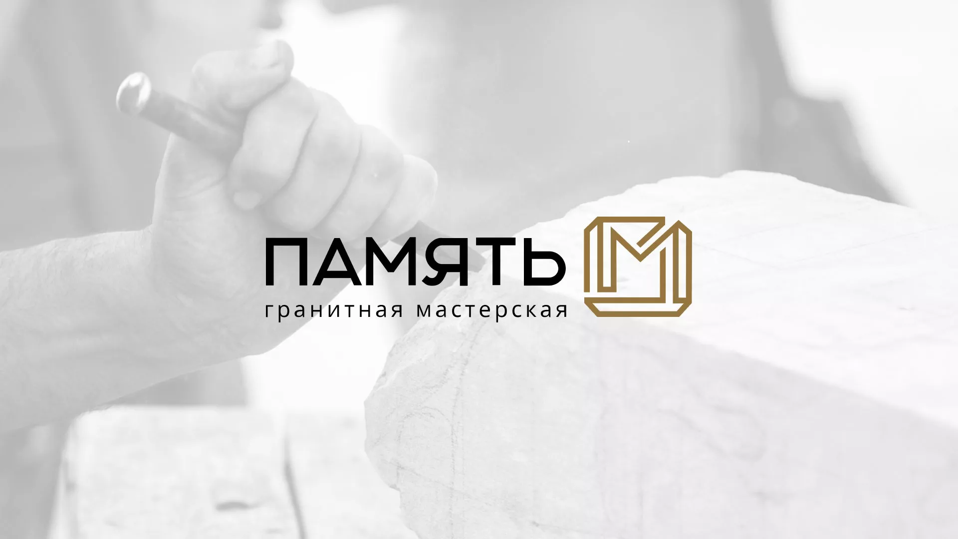 Разработка логотипа и сайта компании «Память-М» в Брянске